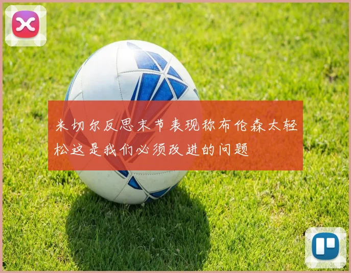 米切尔反思末节表现称布伦森太轻松这是我们必须改进的问题