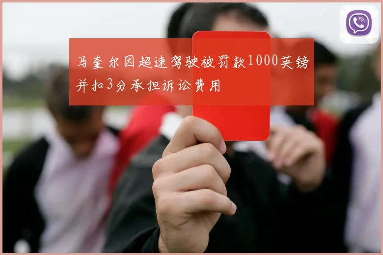 马奎尔因超速驾驶被罚款1000英镑并扣3分承担诉讼费用