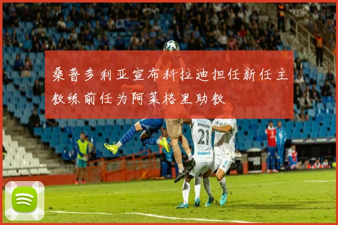 桑普多利亚宣布科拉迪担任新任主教练前任为阿莱格里助教