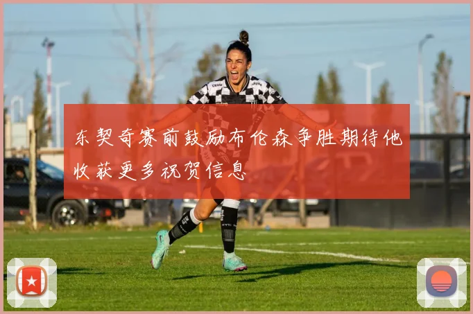 东契奇赛前鼓励布伦森争胜期待他收获更多祝贺信息