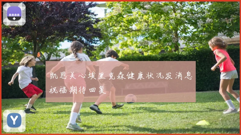 凯恩关心埃里克森健康状况发消息祝福期待回复